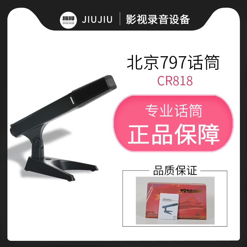 北京797话筒桌面麦克风有线
