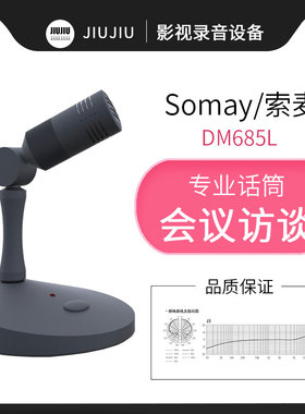 Somay/索麦DM685L麦克风电容广播新闻联播会议采访演播室播音话筒