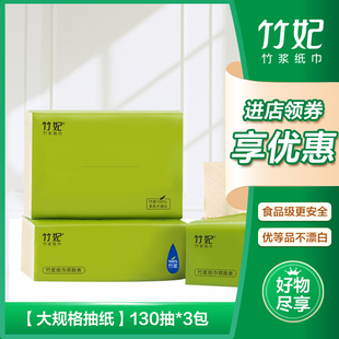 竹妃大抽纸130抽3包试用装 竹纤维本色湿水不易破纸巾