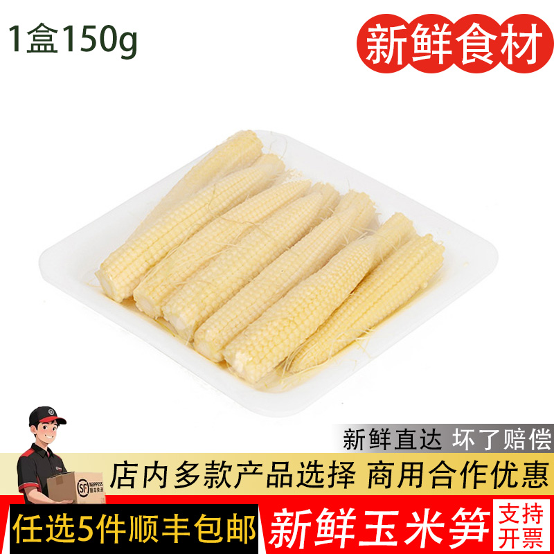 新鲜玉米笋即食玉米迷你水果蔬菜