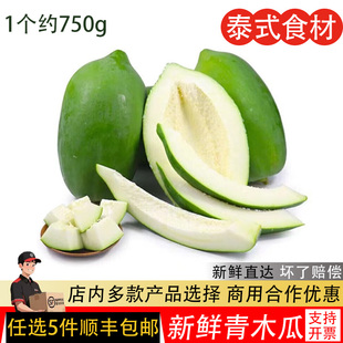 新鲜青木瓜1个装泰国凉拌菜腌酸木瓜沙拉蔬菜沙拉番木瓜约1000g