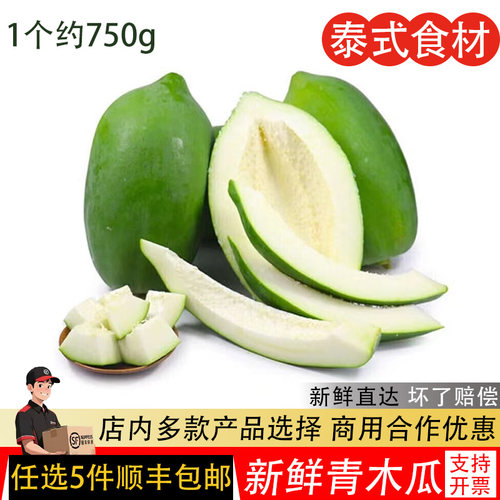 新鲜青木瓜1个装泰国凉拌菜腌酸