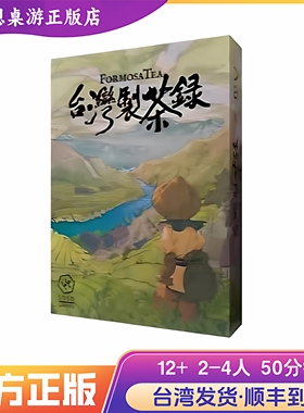 正版桌游 台湾制茶录 二版 Formosa Tea 繁体中文版 顺丰到付