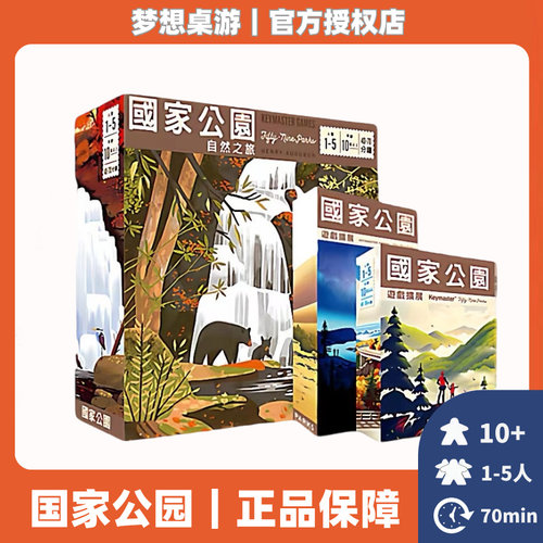 正版桌游 国家公园：自然之旅 PARKS 美术聚会 桌面游戏 中文版