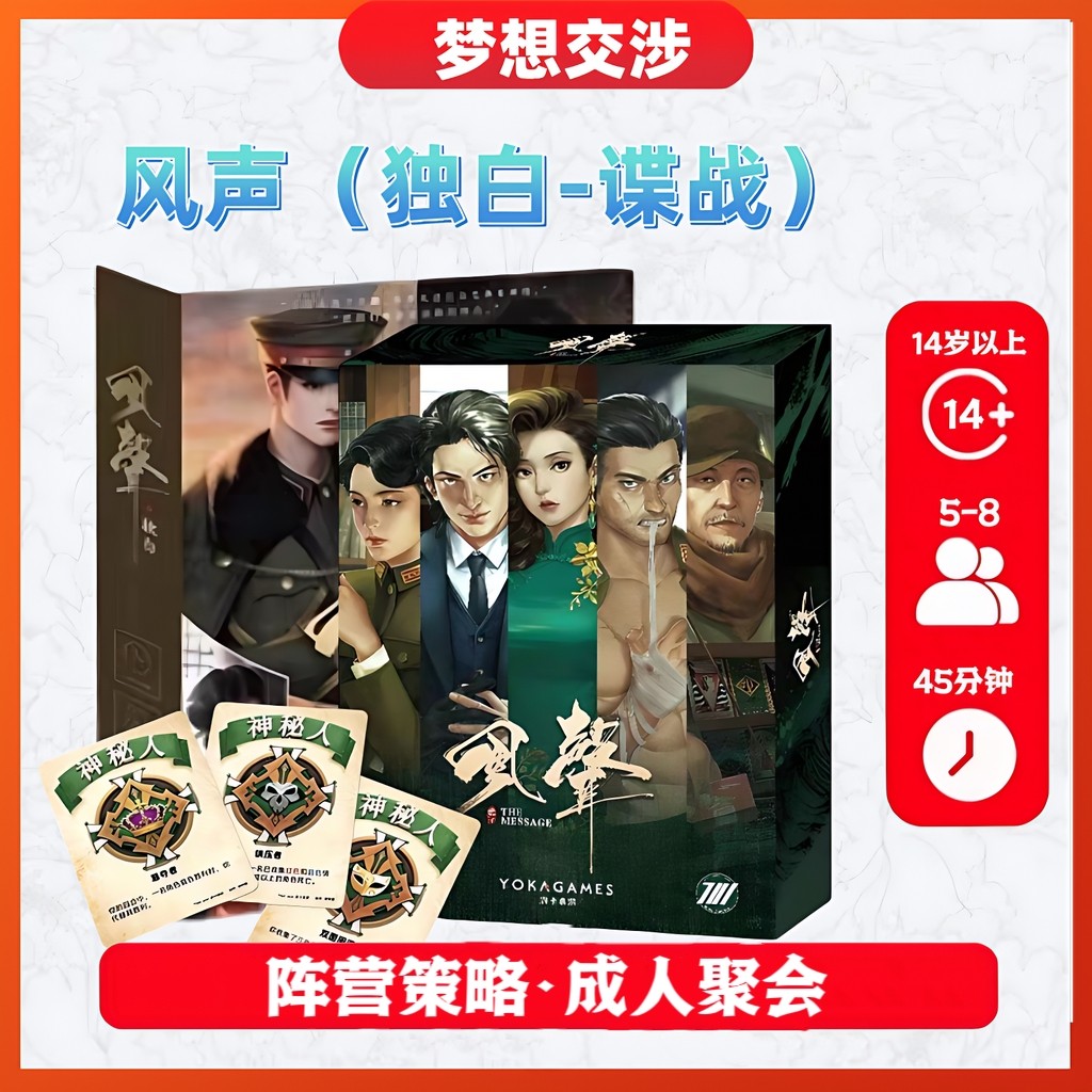 正版授权 三国杀风声谍战独白桌游成年休闲聚会策略阵营卡牌5-8人