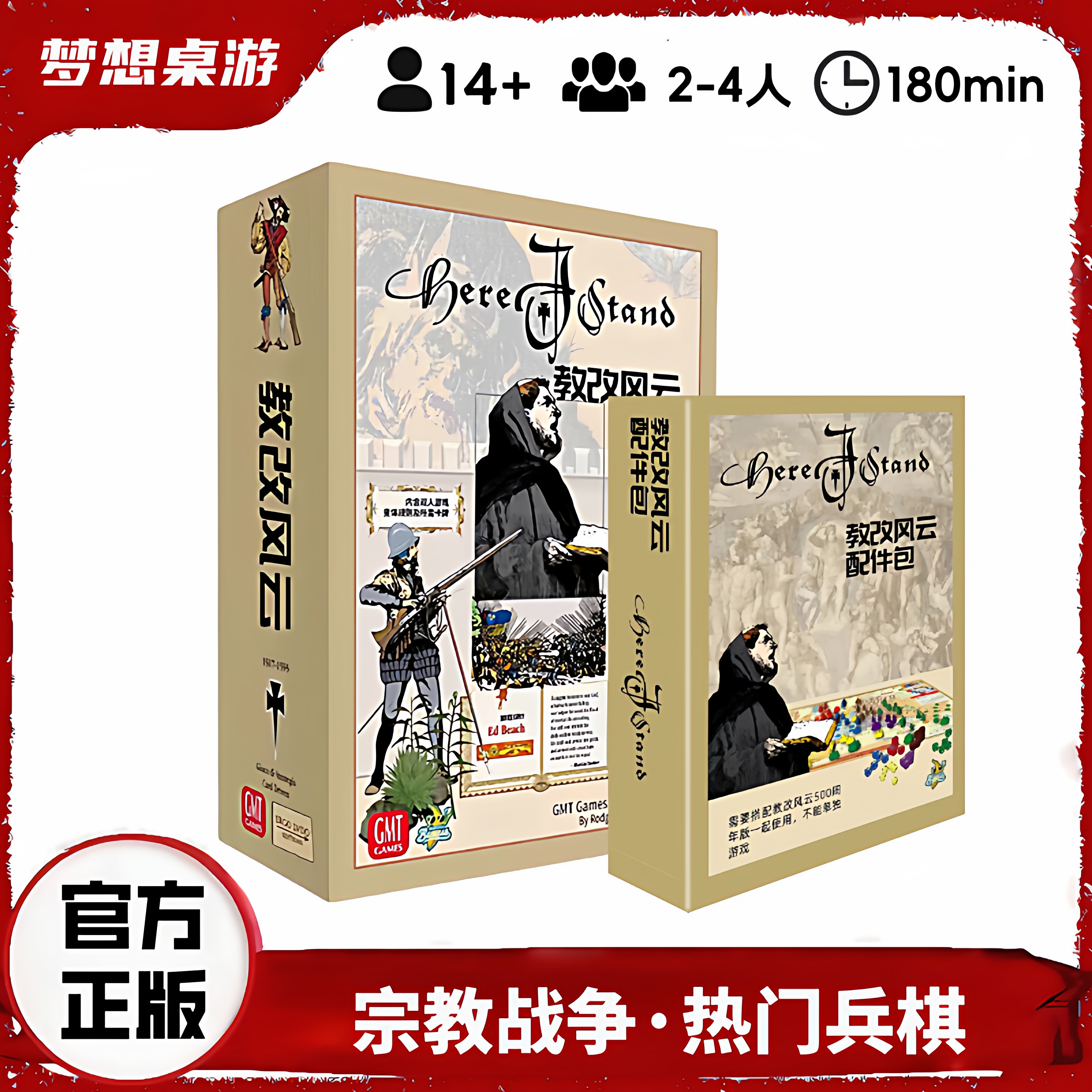 兵棋战棋 教改风云 3-6人推演桌游 Here I Stand 500周年简体版