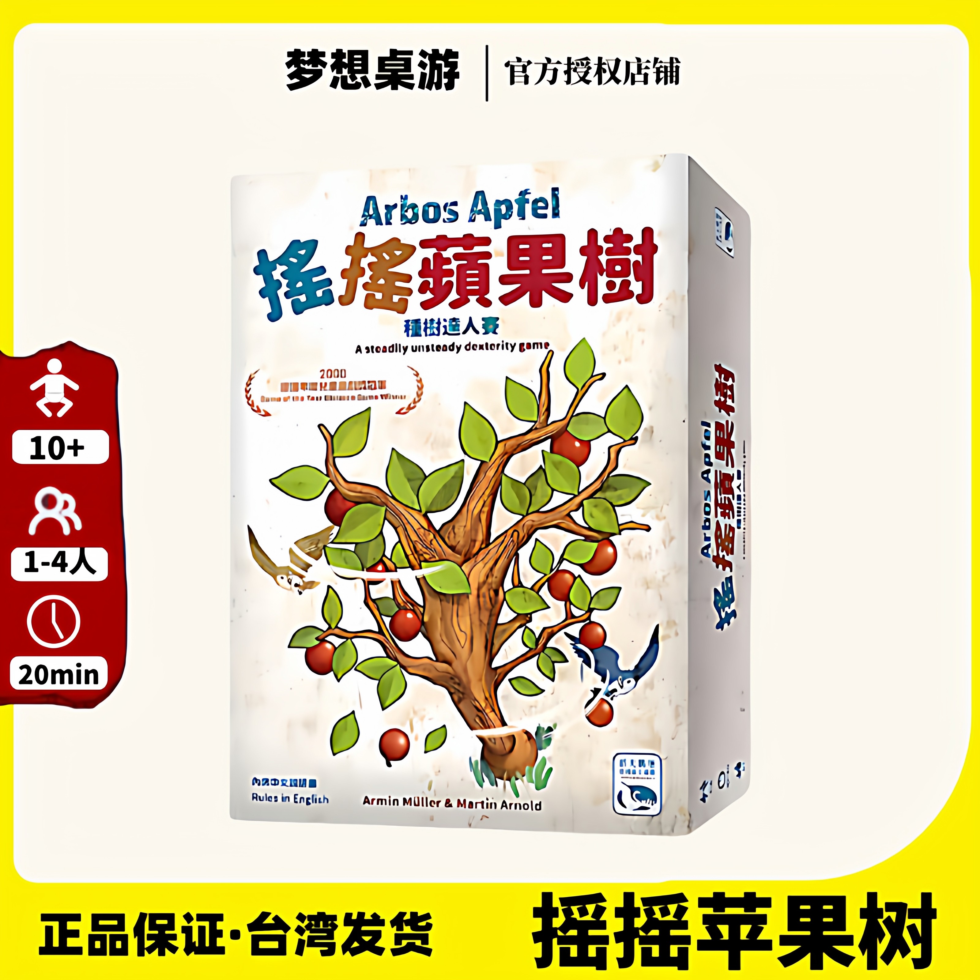 摇摇苹果树 Arbos Apfel 繁体中文正版桌游 台湾顺丰到付