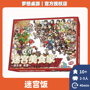 正版桌游迷宫美食家迷宫饭漫画ip联名日系本卡牌成人休闲聚会游戏