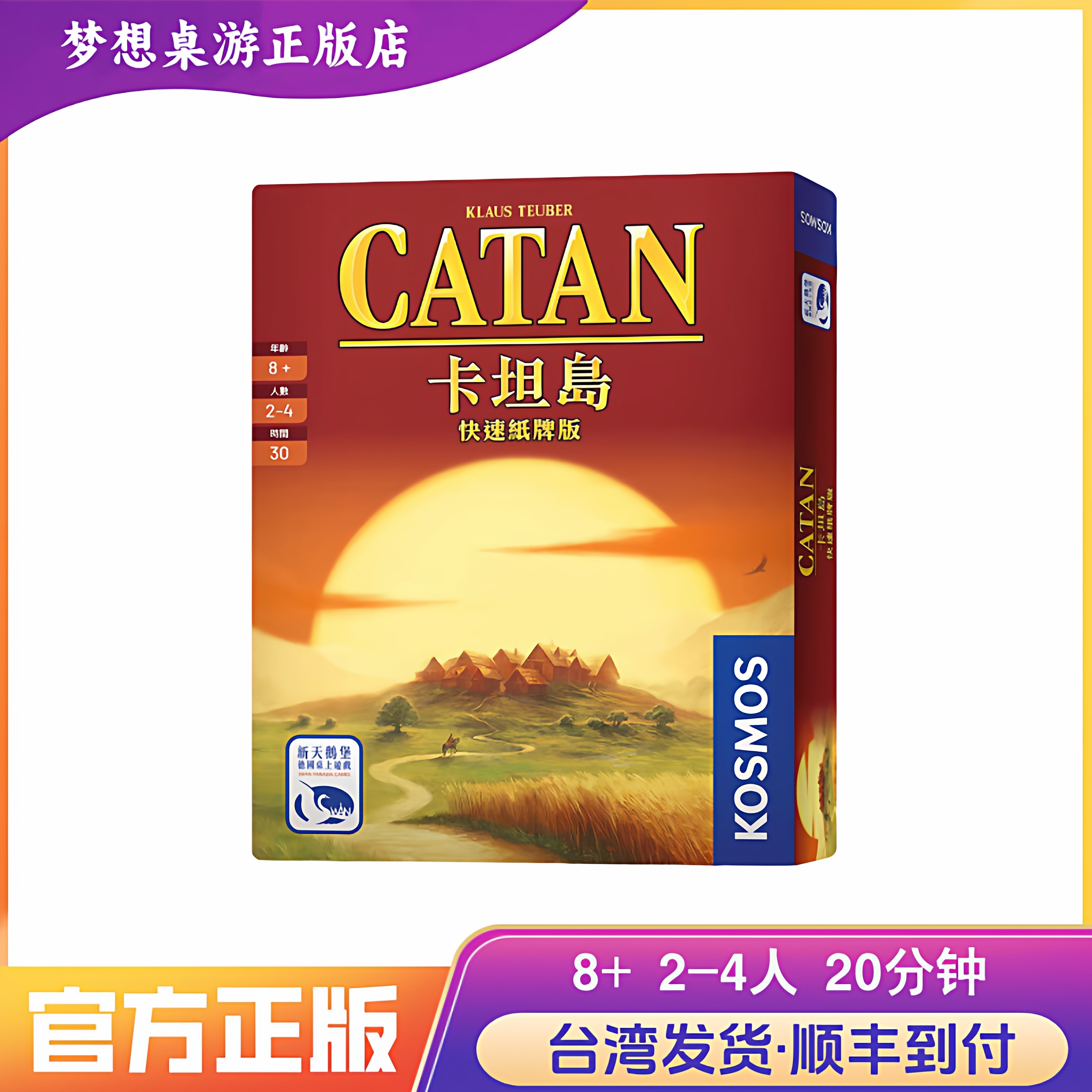 现货包邮 卡坦岛 纸牌版 CATAN THE FAST CARD GAME－中文版