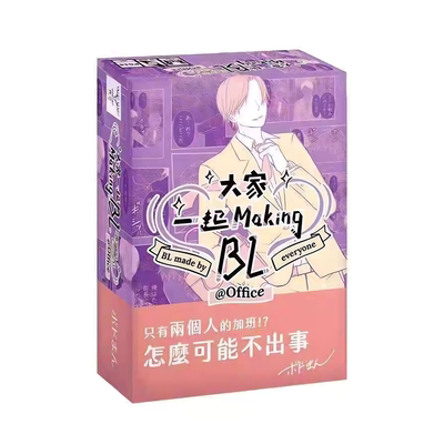 正版桌游 大家一起 Making BL 学园篇 办公室篇 黑暗篇 台湾到付
