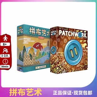 中文正版 桌游 Patchwork 拼布艺术十周年 中国版 情侣二人游戏