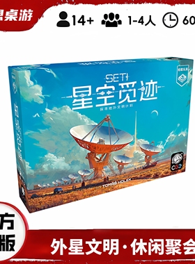 桌游2025正流行 星空觅迹 SETI 外星文明探索重制版聚会1-4人游戏