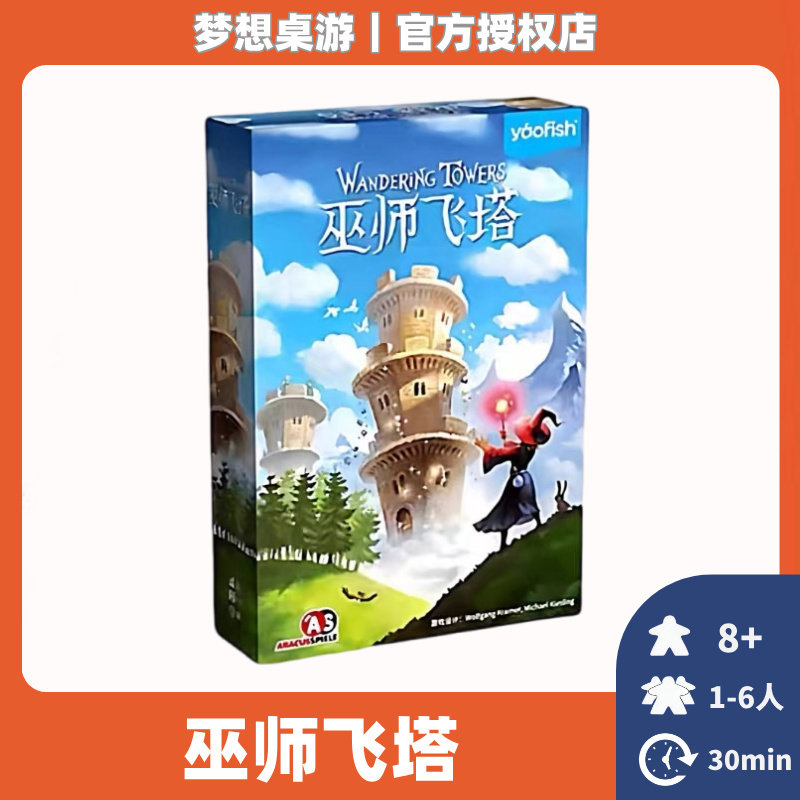正版桌游2026正流行巫师飞塔儿童桌游策略竞争益智1到6人聚会游戏图片