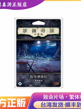诡镇奇谈卡牌版 致命開麥拉 pod Arkham Horror Lcg 桌游台湾到付