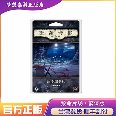 诡镇奇谈卡牌版 致命開麥拉 pod Arkham Horror Lcg 桌游台湾到付