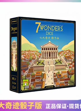 正版桌游 七大奇迹骰子版 7 Wonders Dice 2-7人合作策略休闲游戏