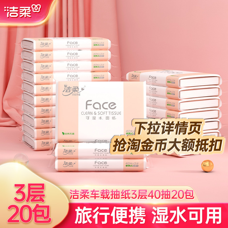 洁柔车载便携式3层40抽卫生纸