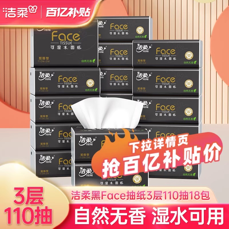 洁柔无香抽纸加量110抽非小包