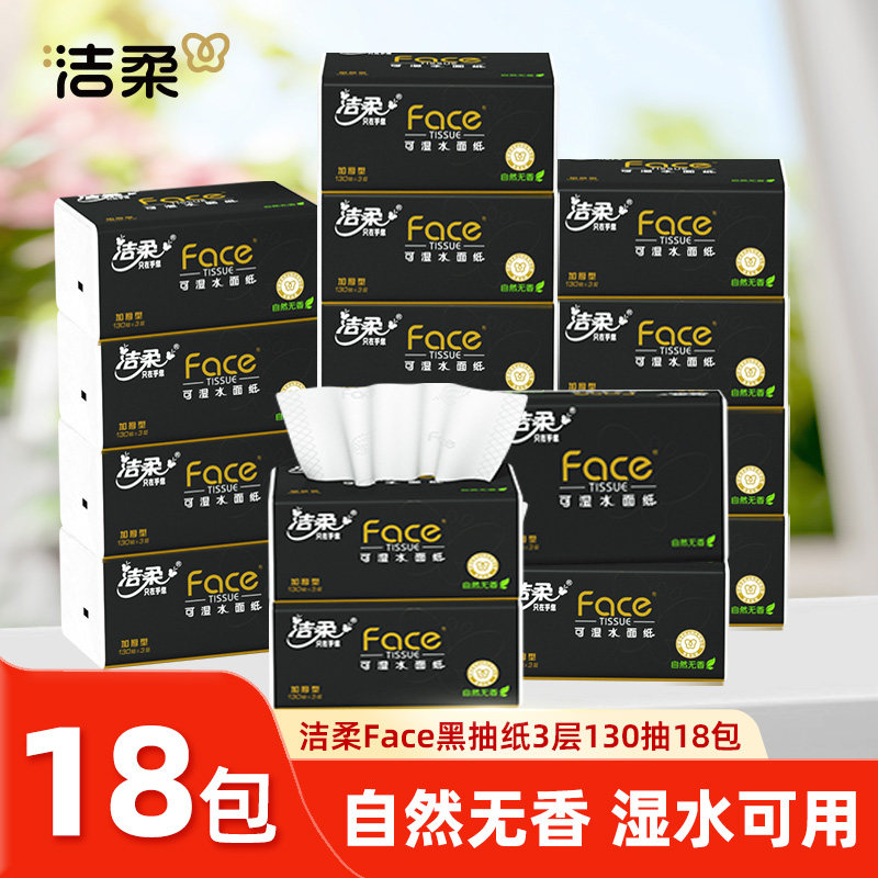 洁柔黑face可湿水抽纸自然无香3层130抽18包纸巾餐巾纸家用实惠装,洗护清洁剂/卫生巾/纸/香薰,抽纸,淘宝优惠券,粉丝福利购,淘宝优惠卷