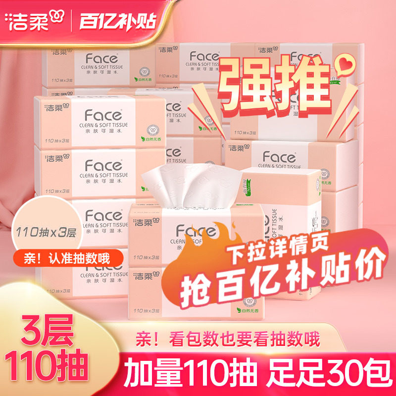 洁柔纸巾粉face无香纸巾可湿水抽纸3层110抽30包家用餐巾纸实惠装,洗护清洁剂/卫生巾/纸/香薰,抽纸,淘宝优惠券,粉丝福利购,淘宝优惠卷