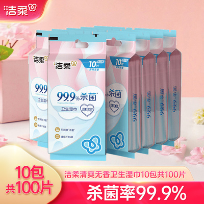 洁柔卫生湿巾10包共100片便携装