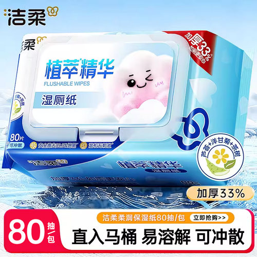 洁柔湿厕纸家庭装80片/包