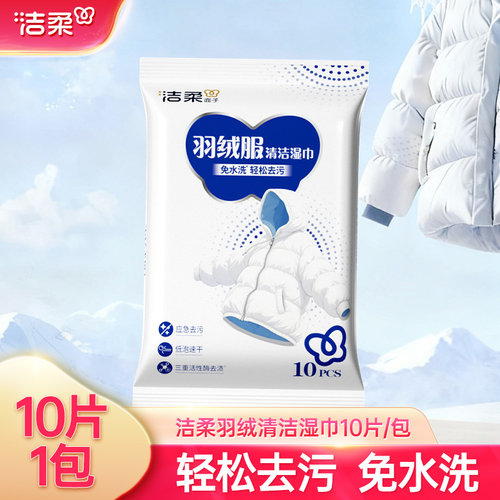 洁柔羽绒服清洁湿巾10片/包