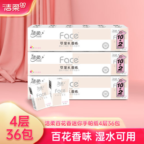 洁柔粉Face迷你手帕纸12包/条