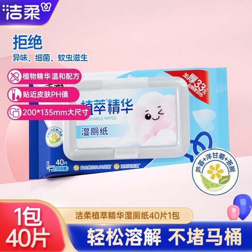 洁柔湿厕纸家用湿厕巾