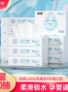 洁柔Lotion抽纸3层乳霜抽纸面巾纸12包家用纸巾餐巾纸实惠装整箱