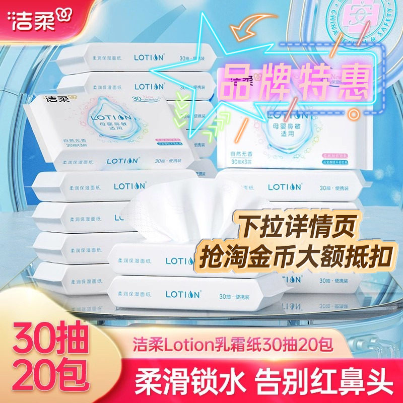 洁柔lotion抽纸3层30抽
