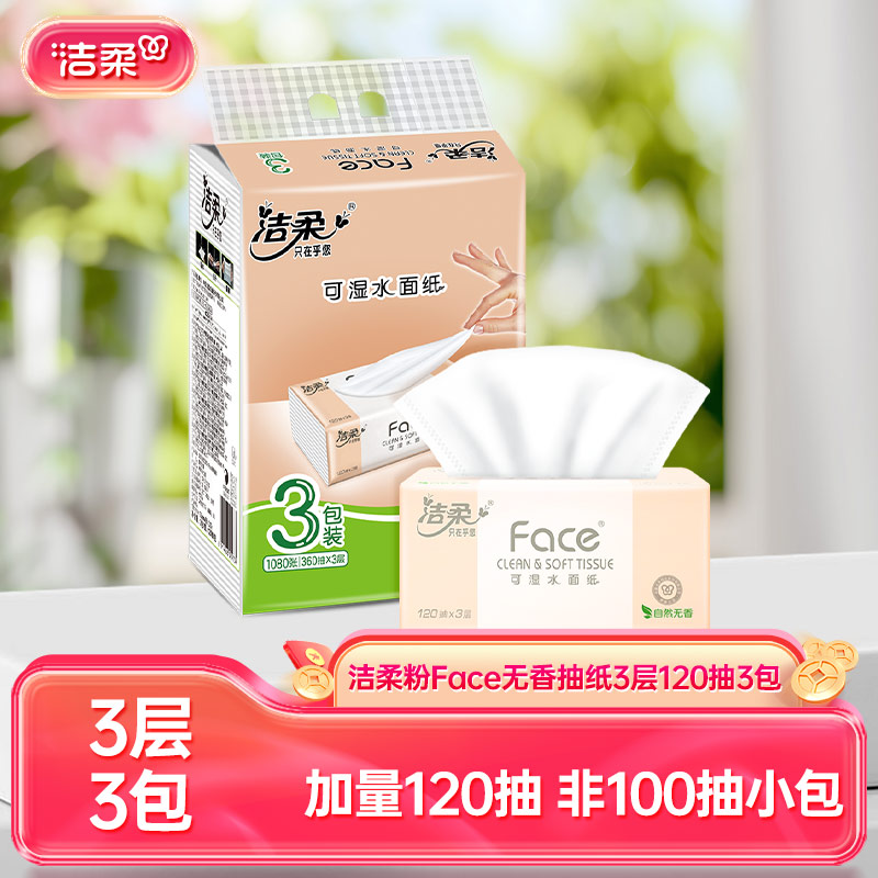 洁柔抽纸粉face系列120抽3包