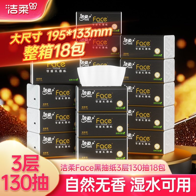 洁柔face无香抽纸130抽18包