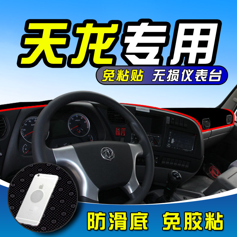 东风新天龙kl旗舰kx天锦vl货车避光垫卡车仪表台装饰用品遮阳光垫