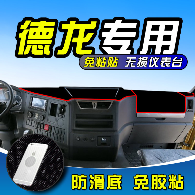 德龙新m3000货车避光垫l3000装饰x3000配件f3000工作台防晒遮阳垫