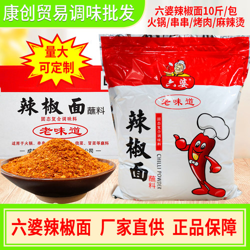 散装干碟火锅蘸料六婆辣椒面包邮