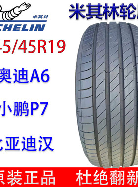 米其林轮胎245/45R19 奥迪A6L 小鹏P7 比亚迪汉 金牛座红旗H9/HS3