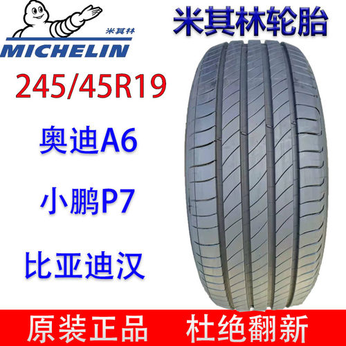米其林轮胎245/45R19 奥迪A6L 小鹏P7 比亚迪汉 金牛座红旗H9/HS3