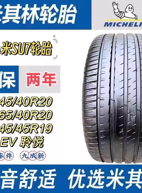 小米SU7米其林轮胎245/40R20 265/40R20 245/45R19 PS EV静音海绵