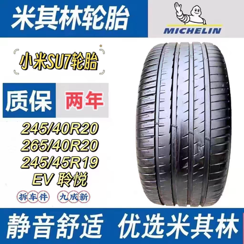 小米SU7米其林轮胎245/40R20 265/40R20 245/45R19 PS EV静音海绵