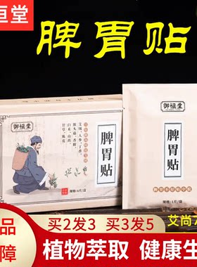 御恒堂脾胃贴养暖护胃成