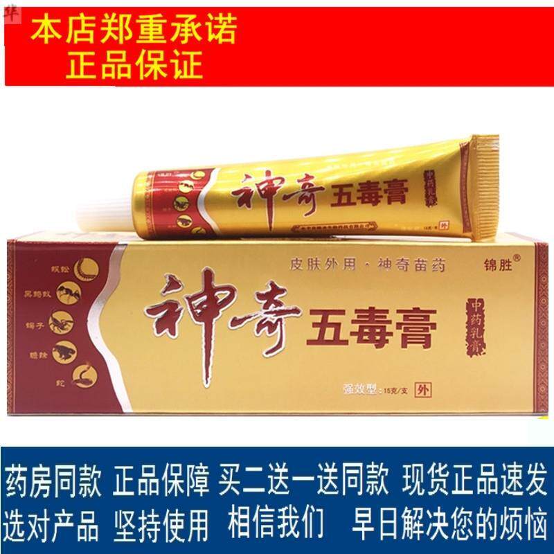 江西的神奇五毒膏乳膏苗王锦胜神皮肤消毒护理（消）