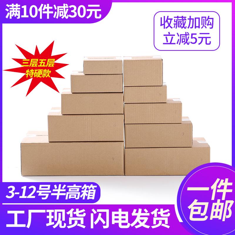 纸箱半高箱快递打包淘宝半高矮箱扁平小箱子邮政纸箱子3-12号定做