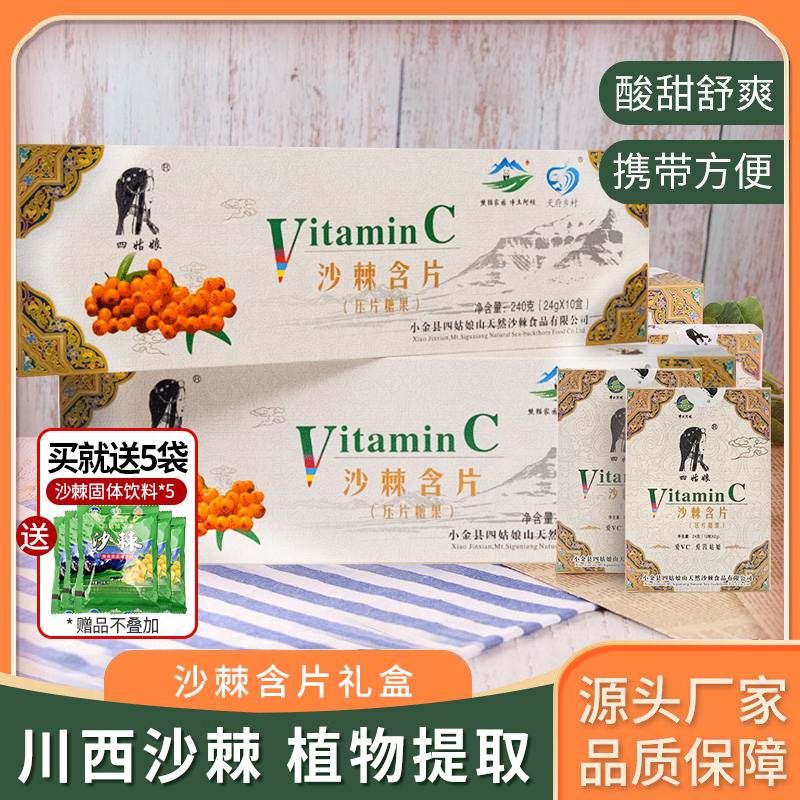 四姑娘山VC沙棘含片压片糖果