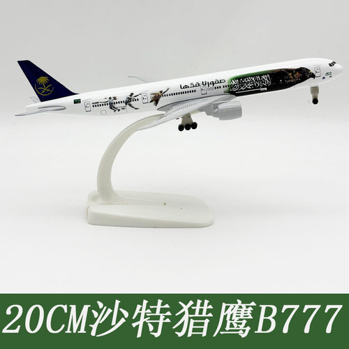 19cm沙特猎鹰航空B777波音机合金仿真飞机模型金属航模摆件带轮子
