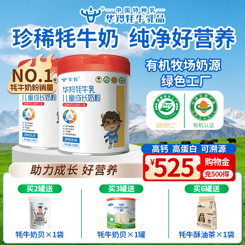 华羚牦牛儿童成长奶粉508g高钙营养青少年学生奶粉罐装3岁以上