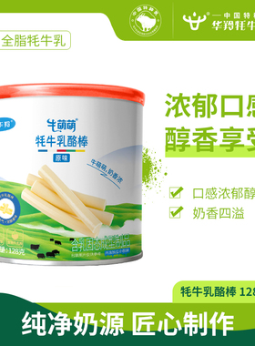 华羚牦牛乳酪棒128g罐装原味宝宝奶片婴幼儿儿童乳酪棒独立包装