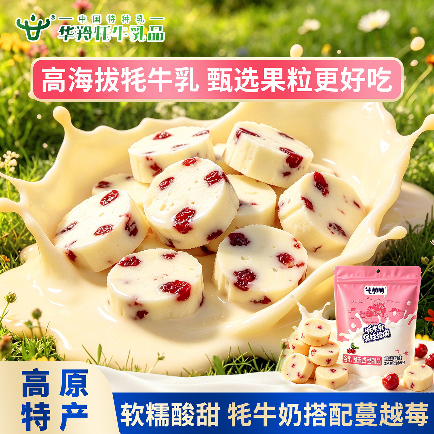 华羚牛萌萌牦牛乳奶块果粒即食儿童成人零食奶片蔓越莓味