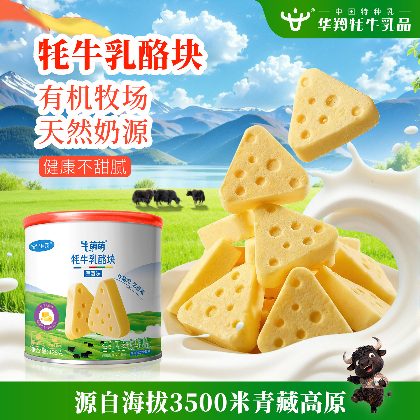 华羚牦牛乳酪块128g罐装草莓味宝宝奶酪婴幼儿儿童乳酪块独立包装
