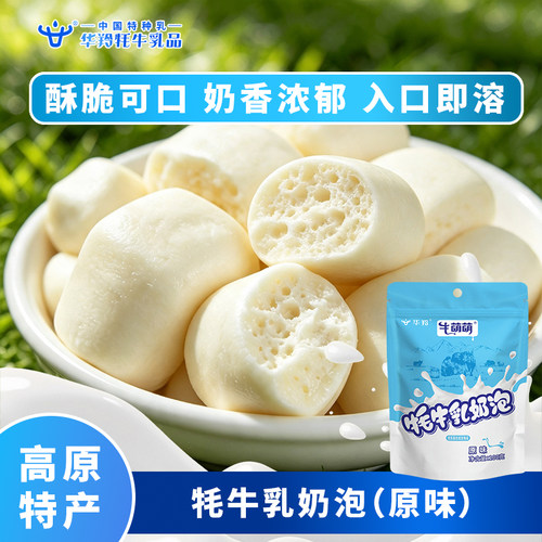 萌萌奶制品奶酪华羚酥化脆皮奶泡